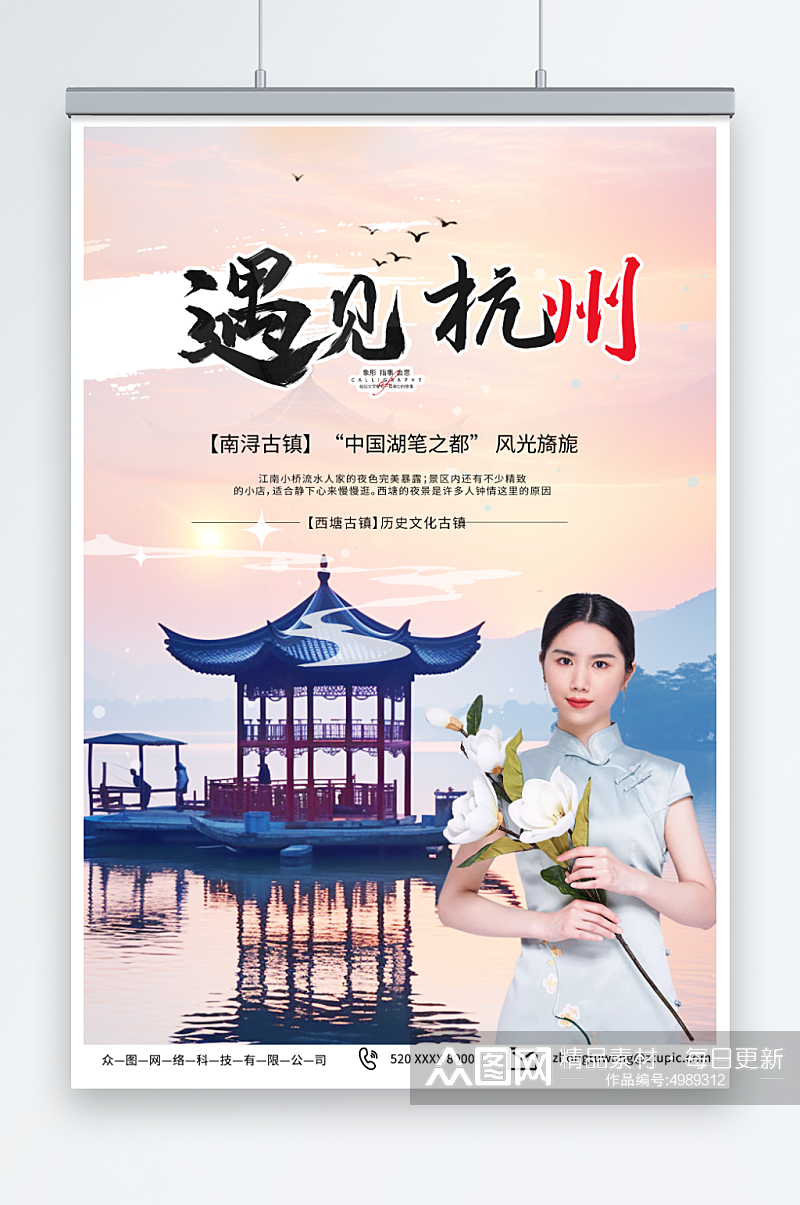 摄影国内城市杭州西湖旅游旅行社宣传海报素材