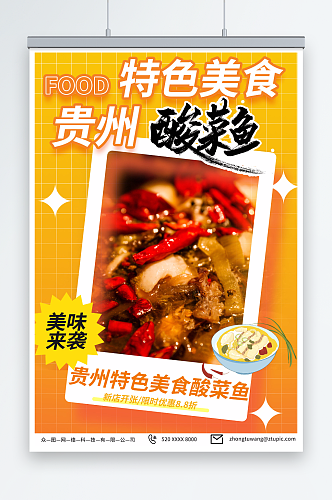 橙色贵州特色美食宣传海报