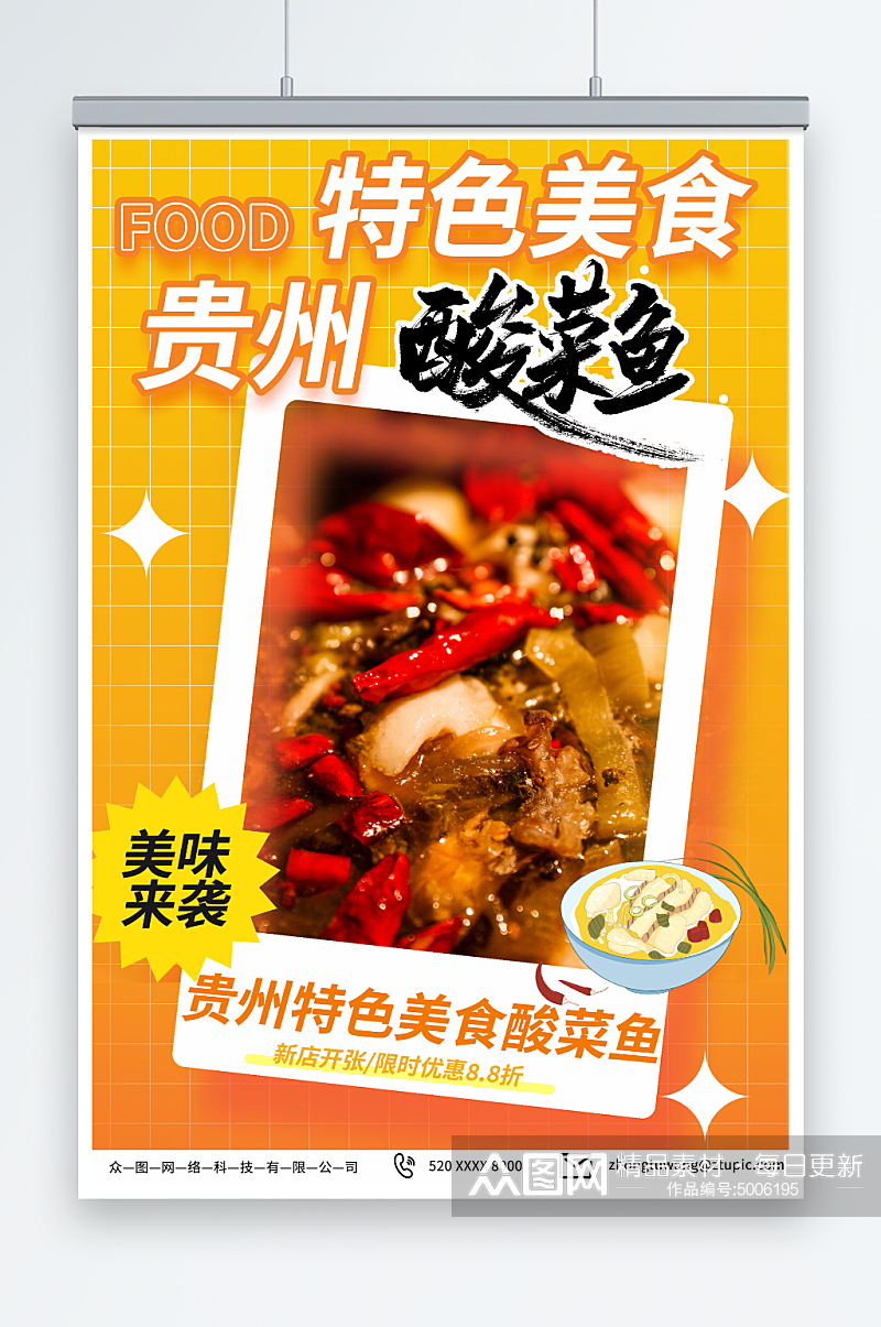 橙色贵州特色美食宣传海报素材