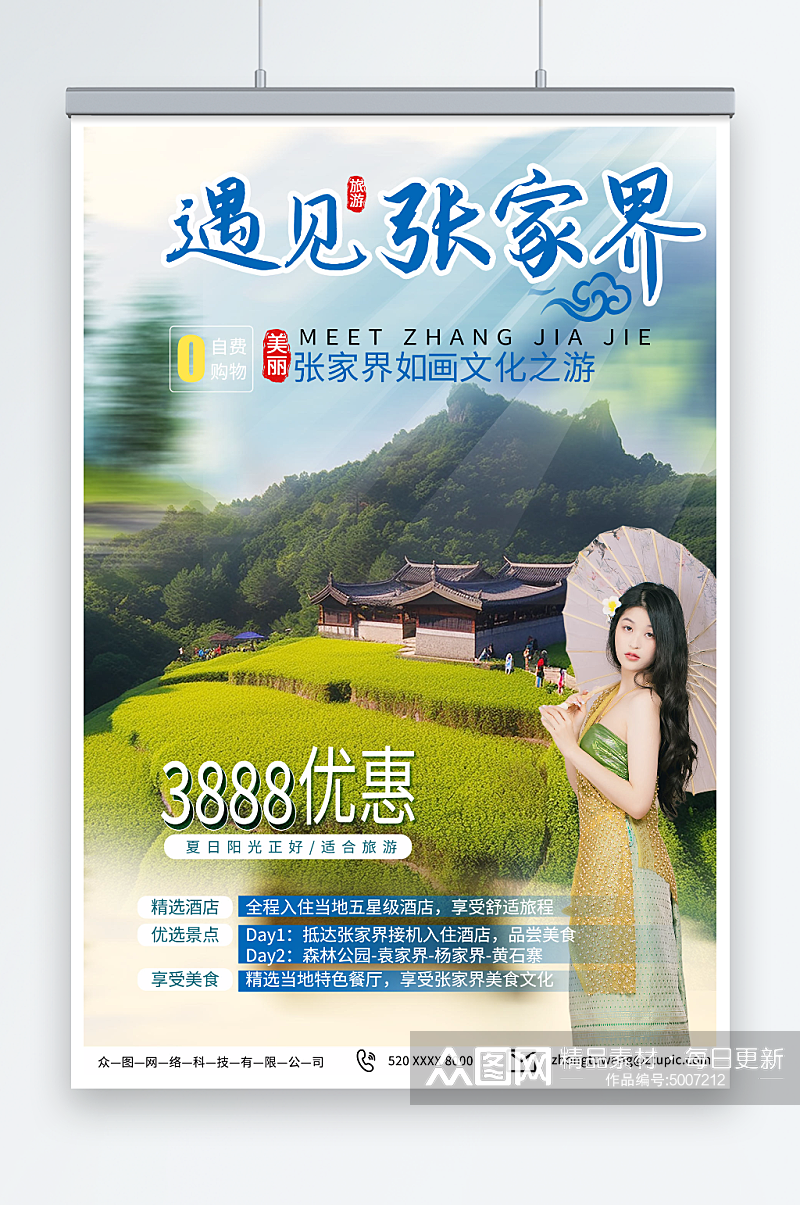 美丽湖南张家界旅游旅行社海报素材