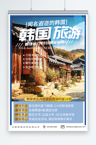 蓝色韩国旅游旅行宣传海报