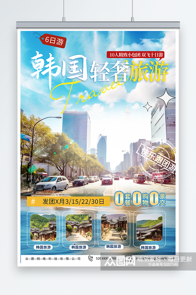 美丽韩国旅游旅行宣传海报素材