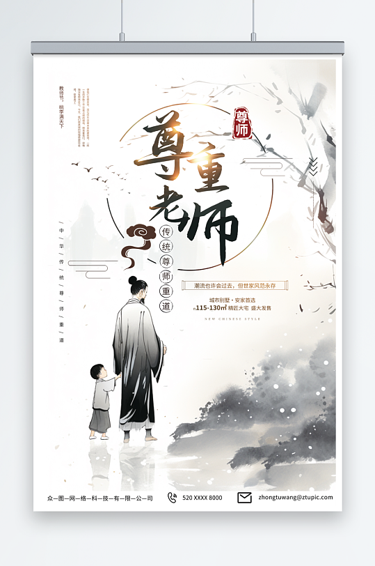 传统中国风教师节地产海报
