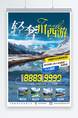 2023四川川西旅游旅行社海报