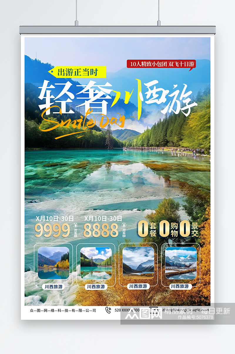摄影四川川西旅游旅行社海报素材