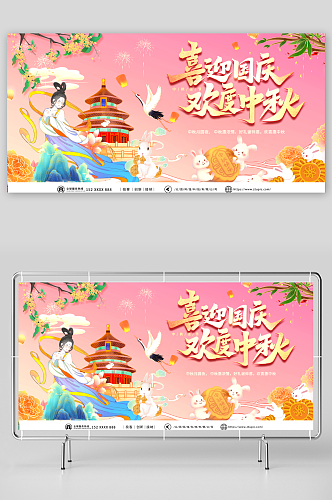 粉色中秋节国庆节双节同庆活动展板