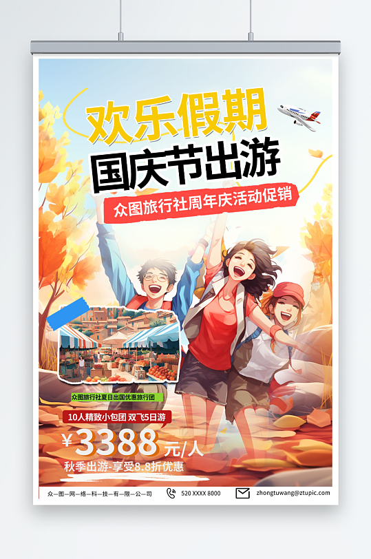 秋季赏国庆节旅行出游旅游宣传海报