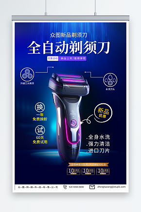 蓝色剃须刀刮胡刀产品宣传海报素材下载-众图网