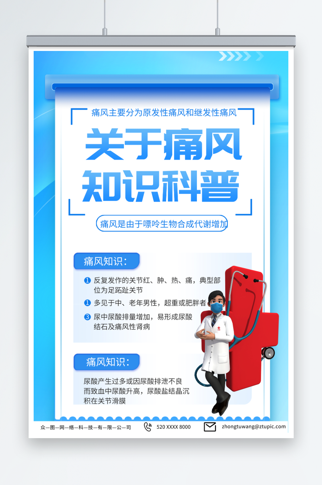 蓝色防治痛风疾病知识医疗宣传海报素材