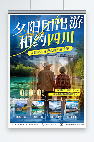 创意老年人夕阳红国内旅游旅行社海报