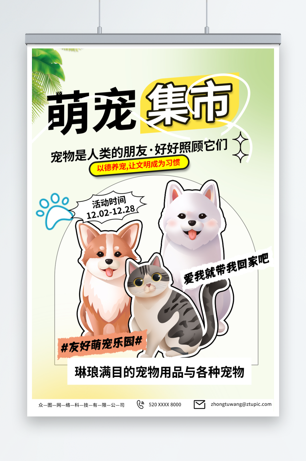 浅绿色宠物集市宠物展宣传海报素材