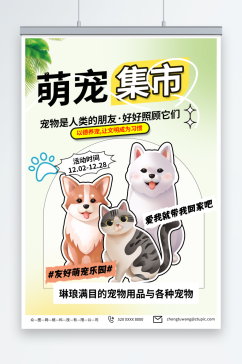 浅绿色宠物集市宠物展宣传海报