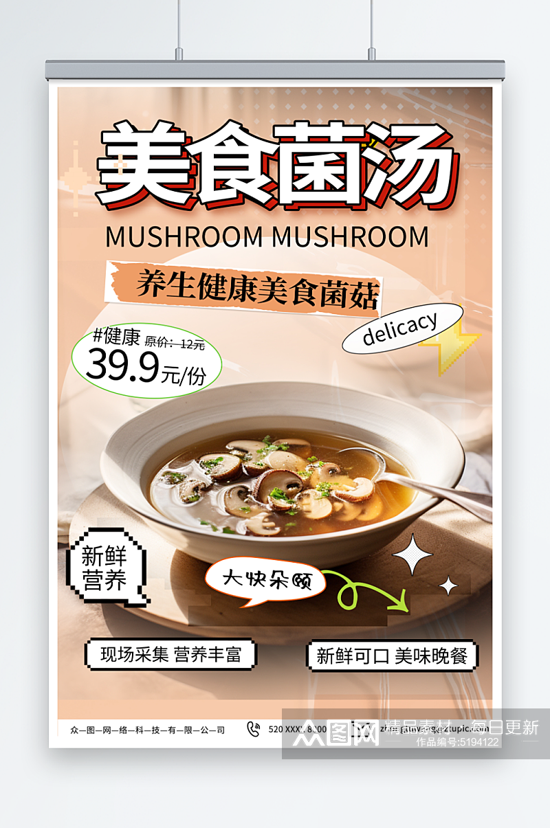 蘑菇菌菇汤美食海报素材