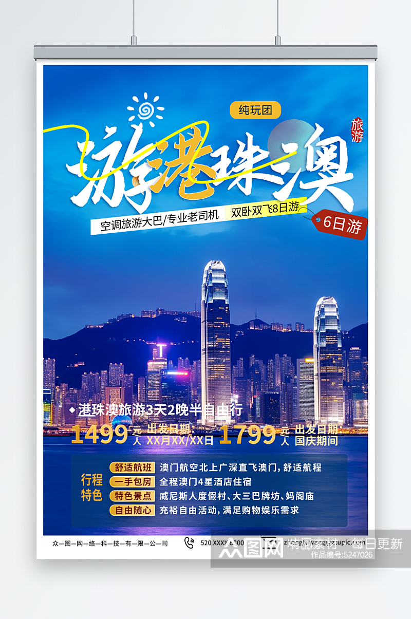 蓝色港珠澳旅游旅行社宣传海报素材