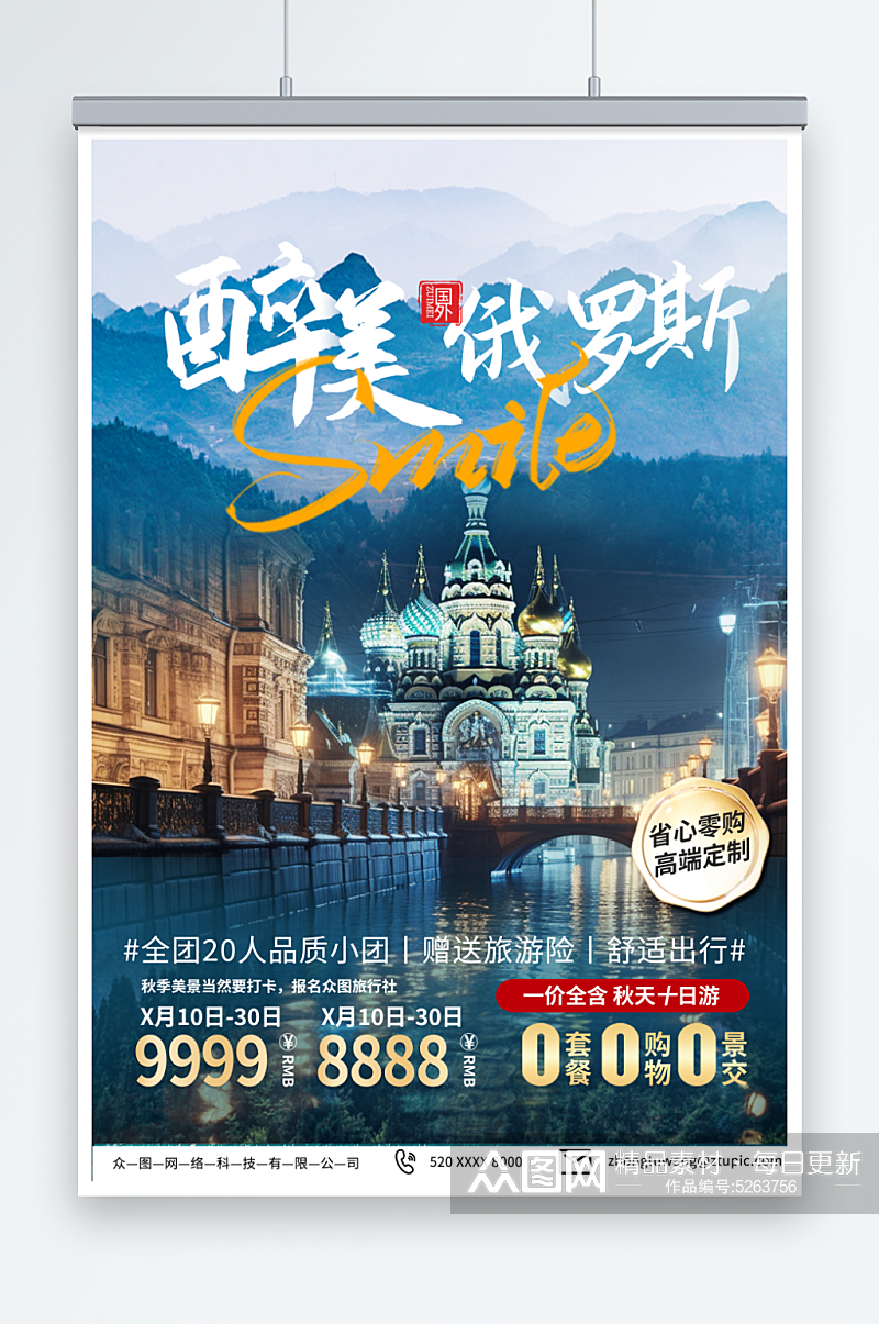 简约俄罗斯旅游旅行社宣传海报素材