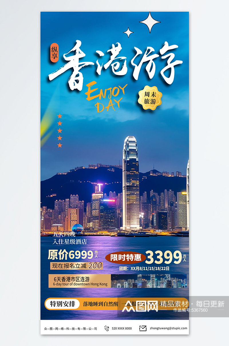 美丽香港旅游旅行社宣传海报素材