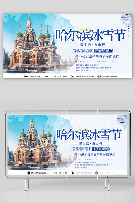 简约哈尔滨冰雪节冬季旅游宣传展板