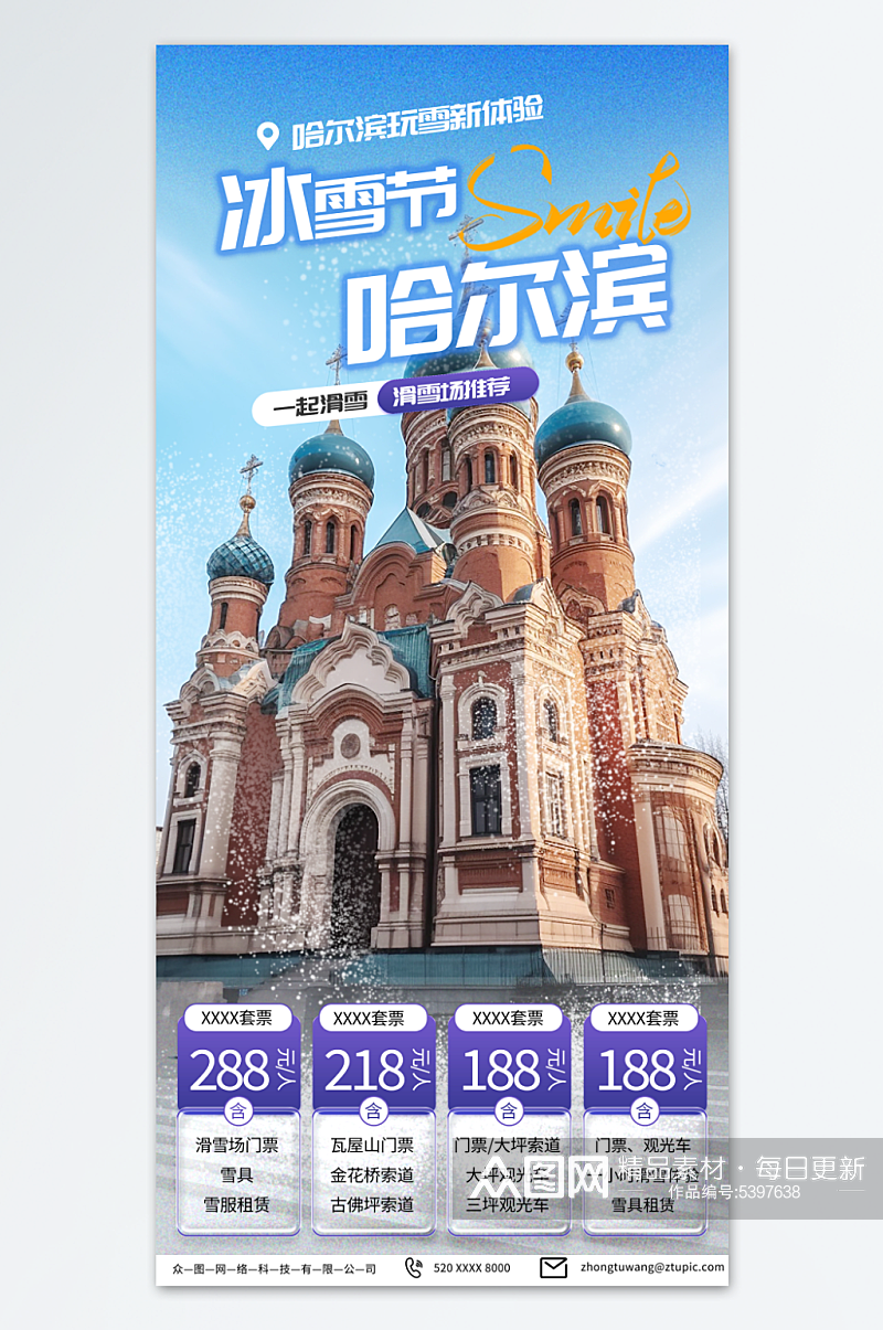 哈尔滨冰雪节冬季旅游宣传海报素材