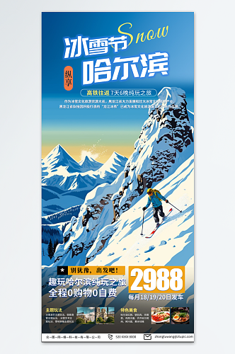简约蓝色哈尔滨冰雪节冬季旅游宣传海报