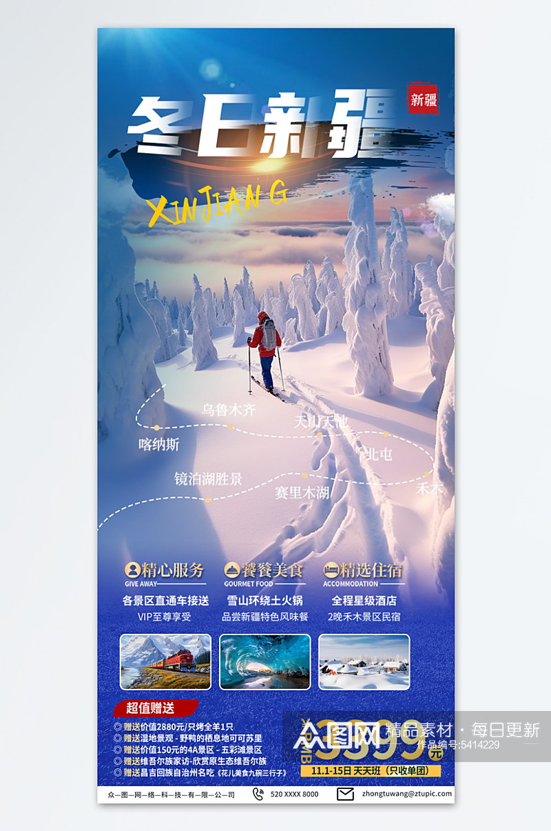 浅色新疆冬季旅游宣传海报素材