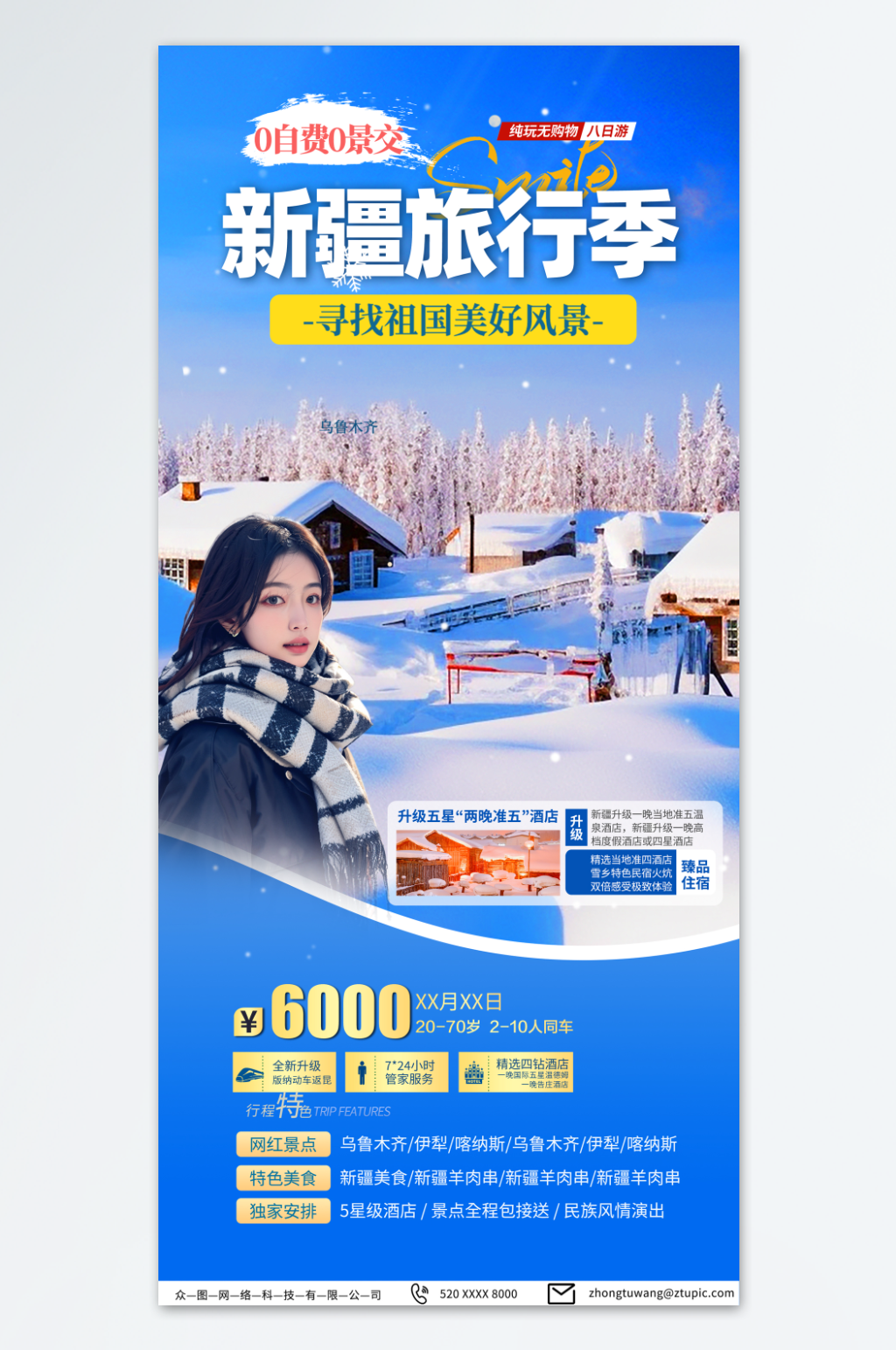 深蓝色新疆冬季旅游宣传海报素材