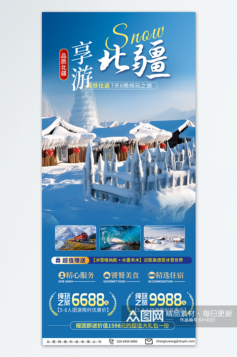 青色新疆冬季旅游宣传海报素材