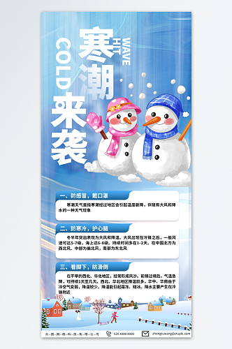 简约冬季寒潮预警提示宣传海报