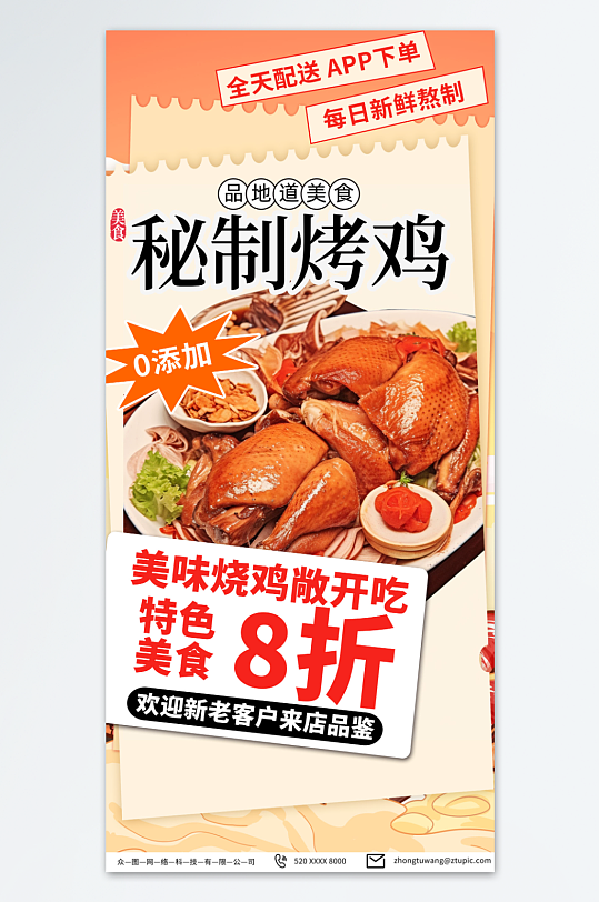 秘制烧鸡美食海报-众图网