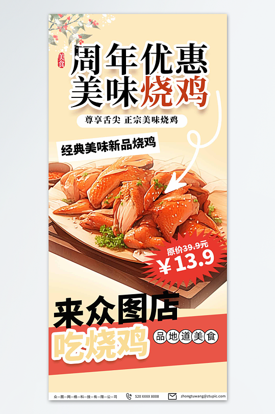 美味烧鸡美食海报-众图网