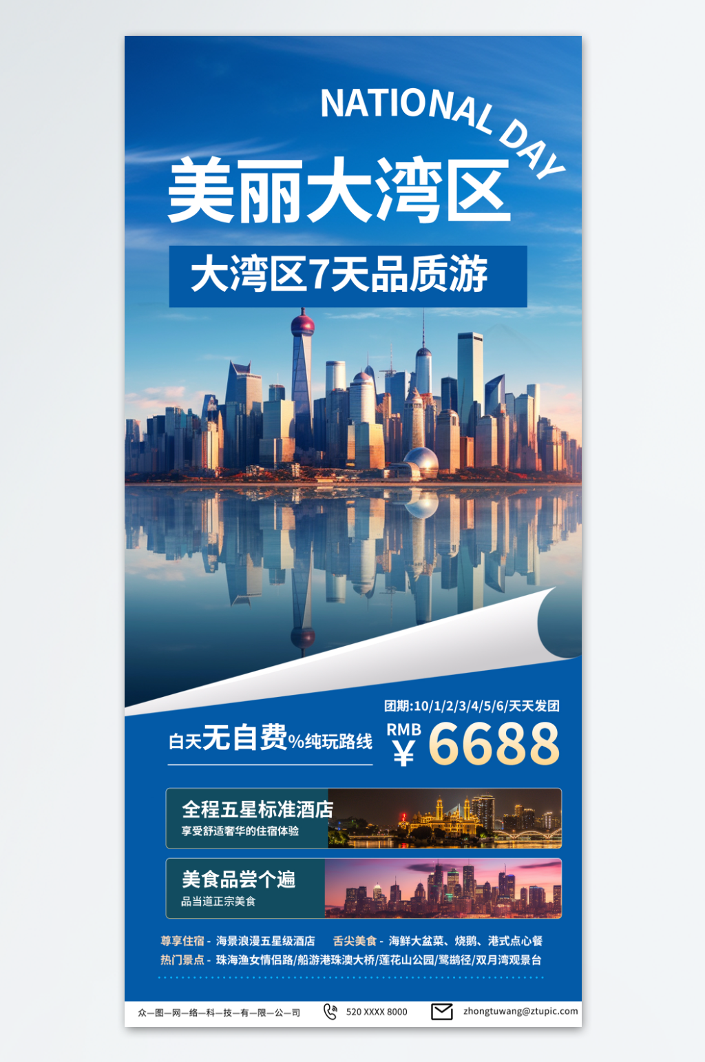 魅力大湾区品质游旅游活动海报素材