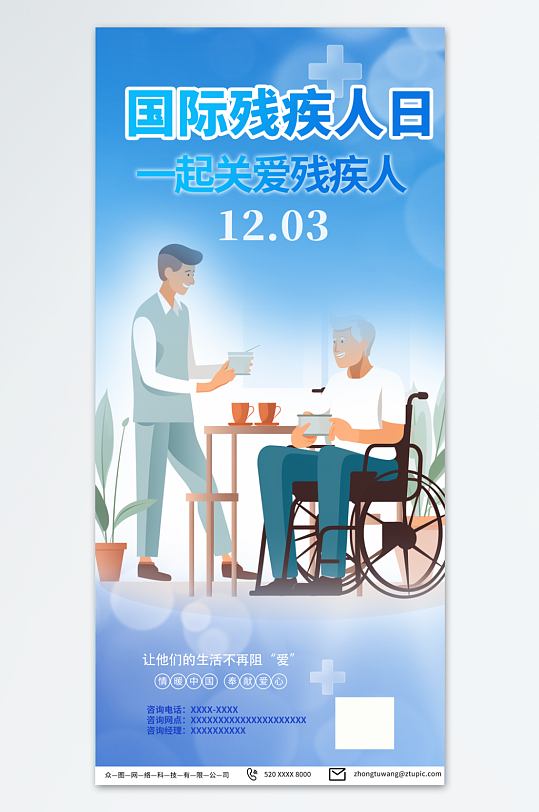 浅色国际残疾人日海报
