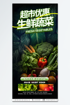 菜市场新鲜生鲜蔬菜海报