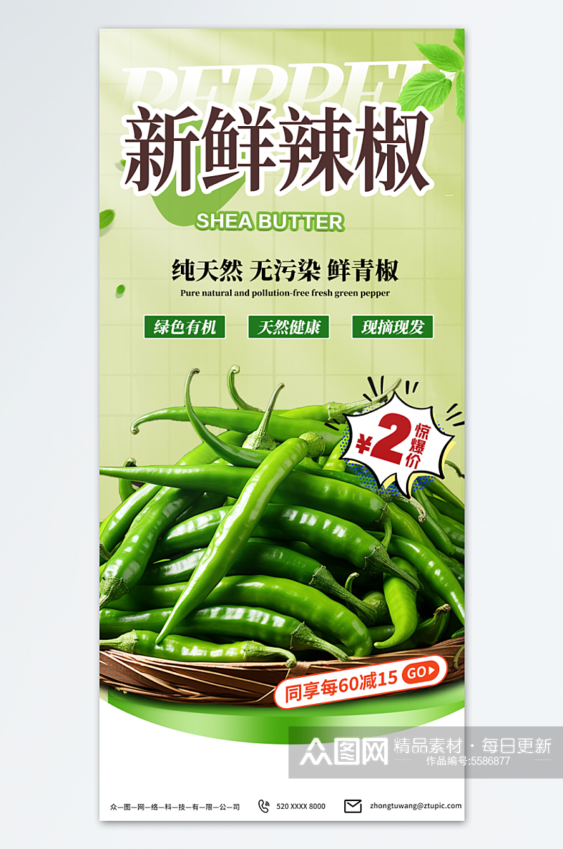 新鲜商超辣椒蔬菜促销海报素材
