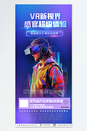 浅色VR虚拟世界产品体验活动海报