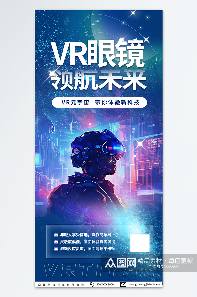 大气VR眼镜产品促销宣传海报素材