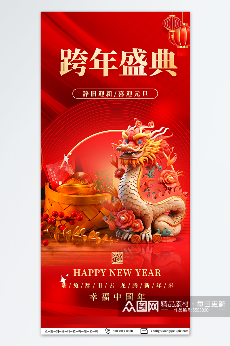 喜庆2024元旦新年跨年晚会跨年狂欢夜海报素材