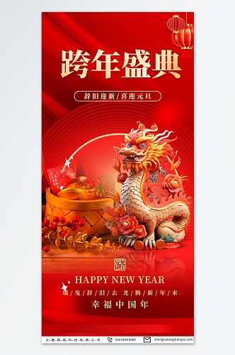 喜庆2024元旦新年跨年晚会跨年狂欢夜海报