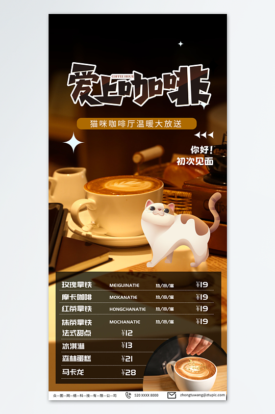 猫咖撸猫宠物咖啡店价目表海报-众图网