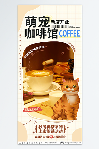简约猫咖撸猫宠物咖啡店宣传海报