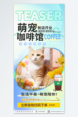 浅色猫咖撸猫宠物咖啡店宣传海报