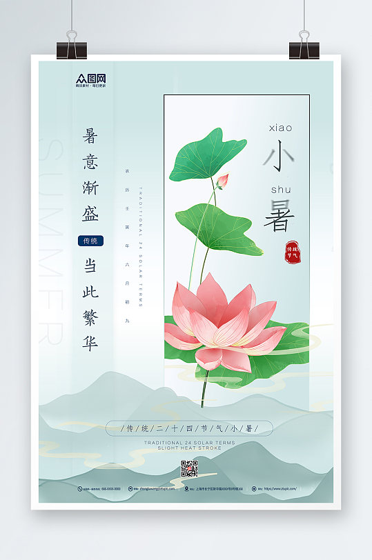 文艺中国风二十四节气之小暑海报