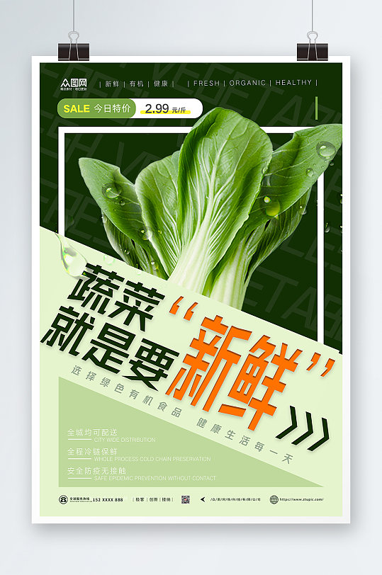 生鲜超市绿色有机新鲜蔬菜海报