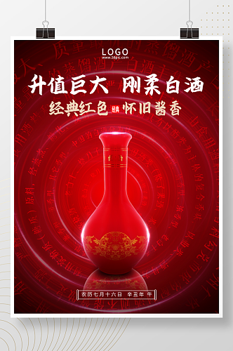 传统红色简约风酱香白酒广告海报