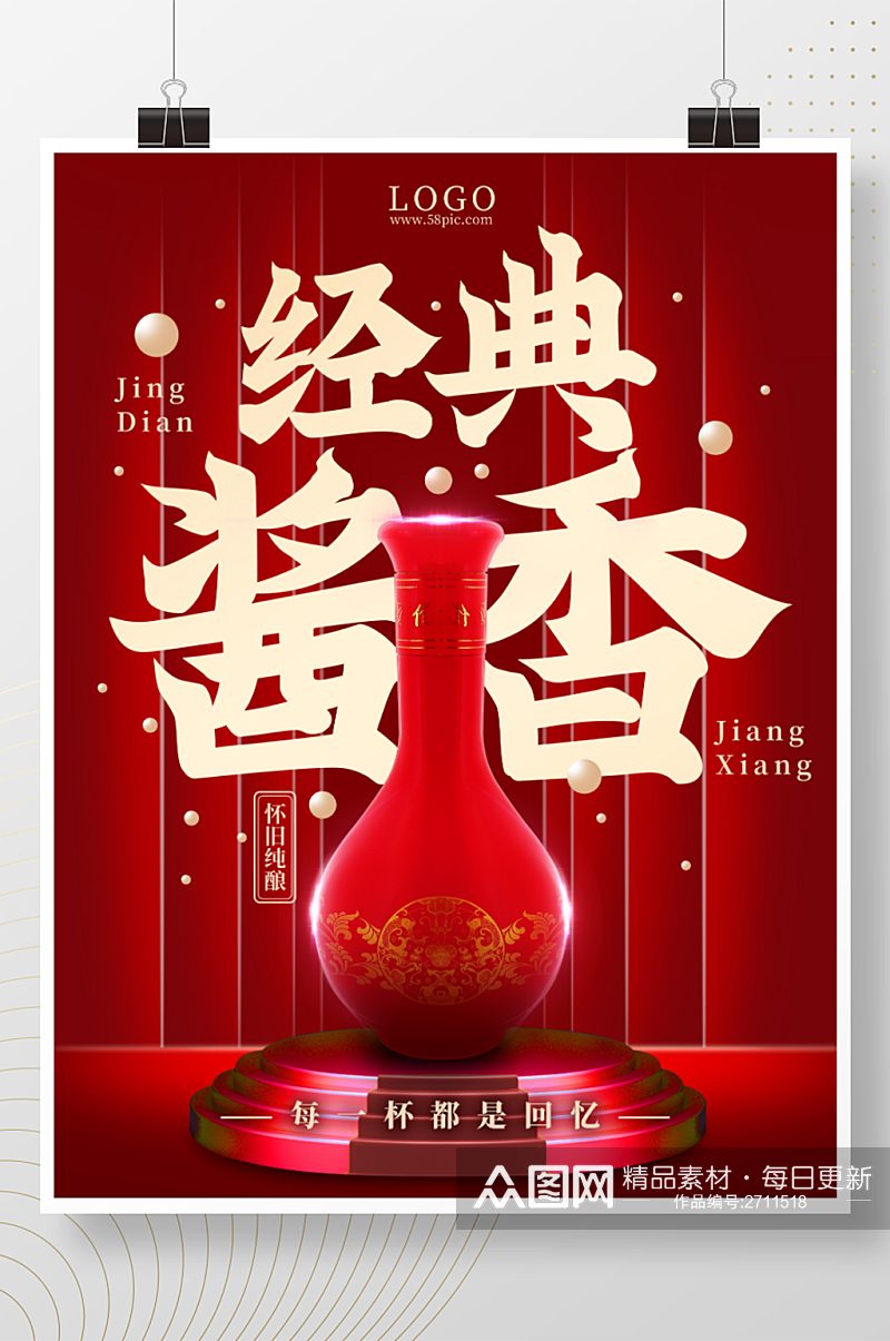 传统红色简约风酱香白酒红酒广告主图海报素材