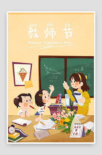 开学季学生会教师节国潮卡通手绘插画海报