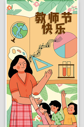 小清新卡通手绘人物场景教师节插画海报