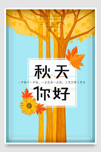 秋天秋季秋游秋分节气手绘插画海报