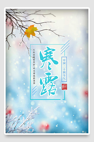 中国传统秋分节气国潮时尚插画海报