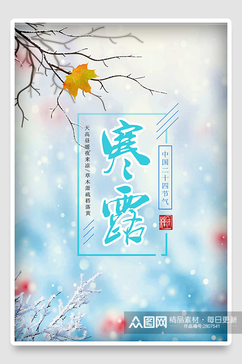 中国传统秋分节气国潮时尚插画海报素材
