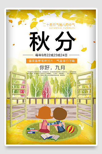 中国传统秋分节气秋游旅游卡通手绘插画海报